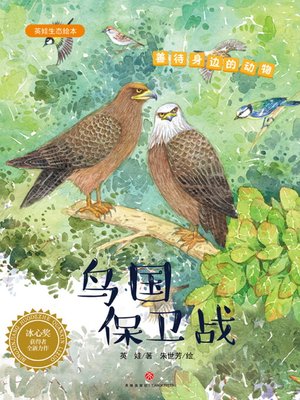 cover image of 鸟国保卫战